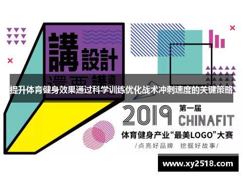 提升体育健身效果通过科学训练优化战术冲刺速度的关键策略
