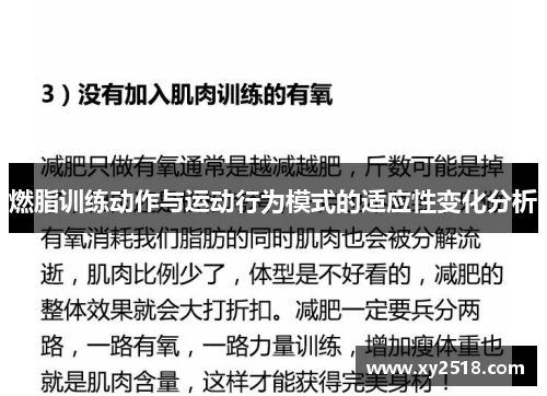 燃脂训练动作与运动行为模式的适应性变化分析