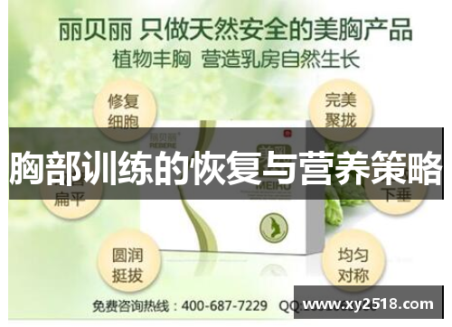 胸部训练的恢复与营养策略