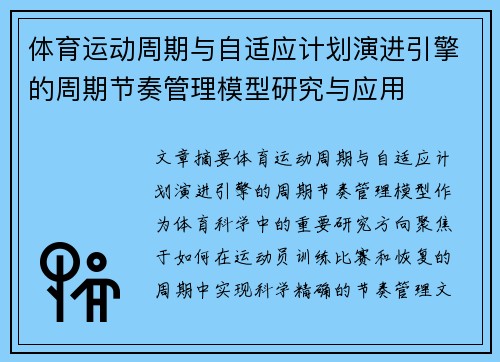 体育运动周期与自适应计划演进引擎的周期节奏管理模型研究与应用