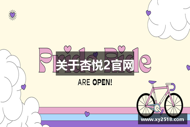 关于杏悦2官网