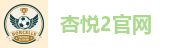 杏悦2官网